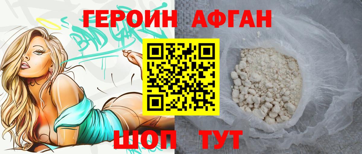 ГЕРОИН афганец Фролово